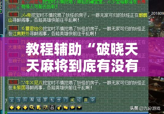 教程辅助“破晓天天麻将到底有没有挂”开挂辅助脚本+详细开挂安装教程