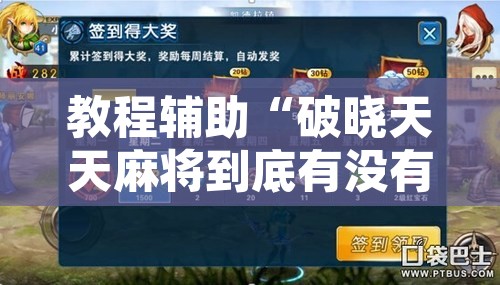 教程辅助“破晓天天麻将到底有没有挂	”开挂辅助脚本+详细开挂安装教程