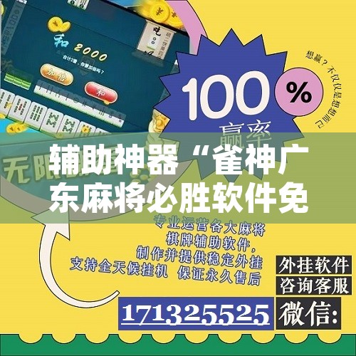 辅助神器“雀神广东麻将必胜软件免费”开挂辅助脚本+详细开挂安装教程