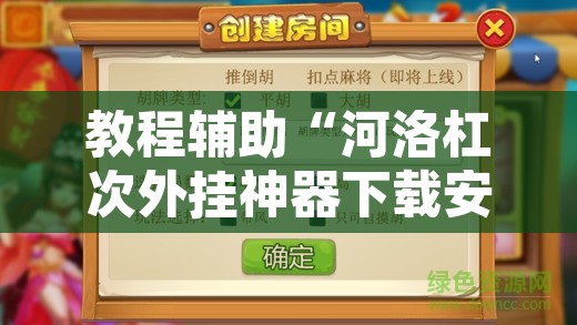 教程辅助“河洛杠次外挂神器下载安装”其实确实有挂