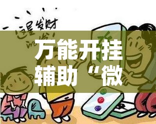 万能开挂辅助“微乐安徽麻将怎么开挂吗”附辅助神器开挂脚本详细步骤