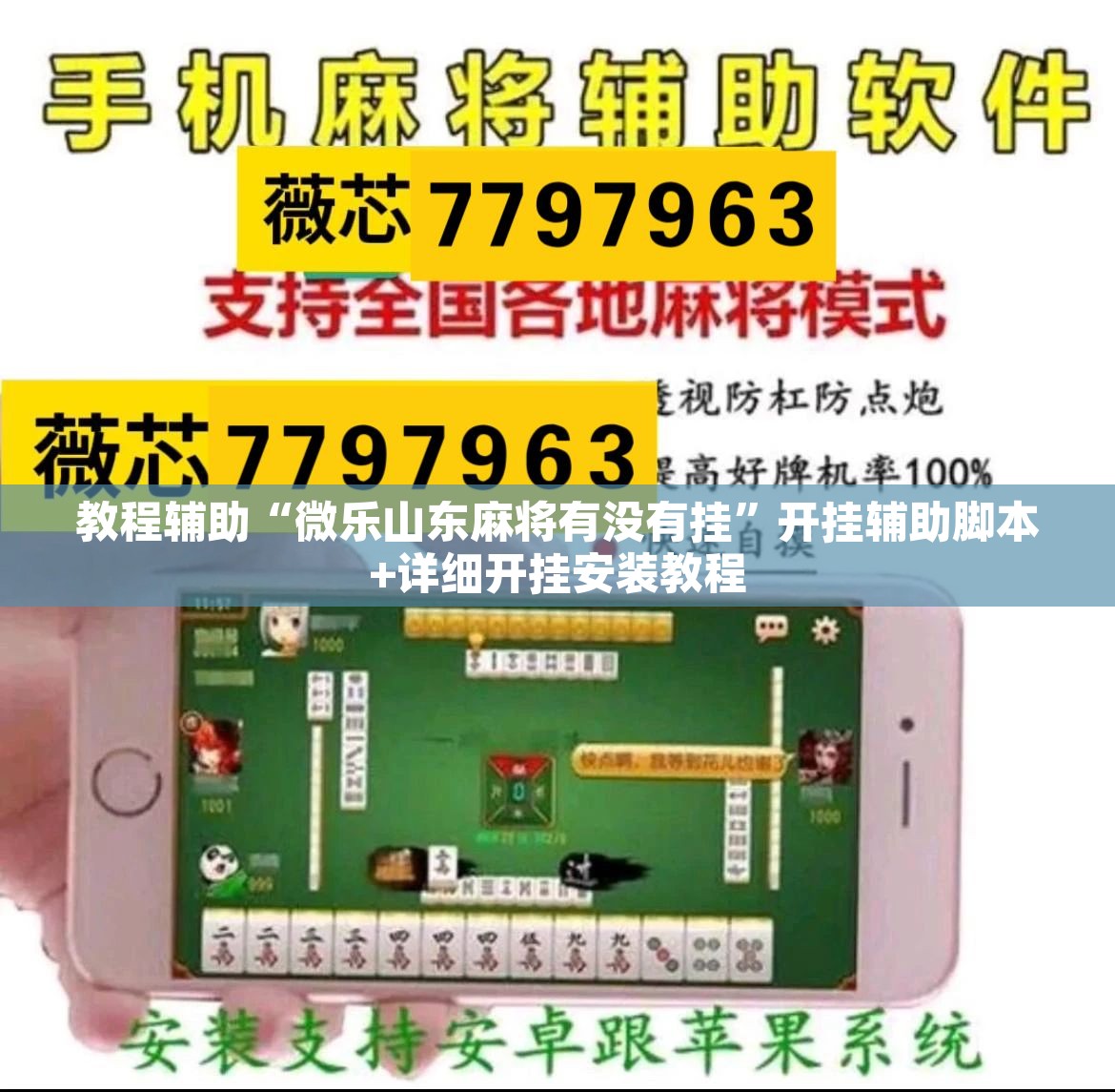 教程辅助“微乐山东麻将有没有挂”开挂辅助脚本+详细开挂安装教程