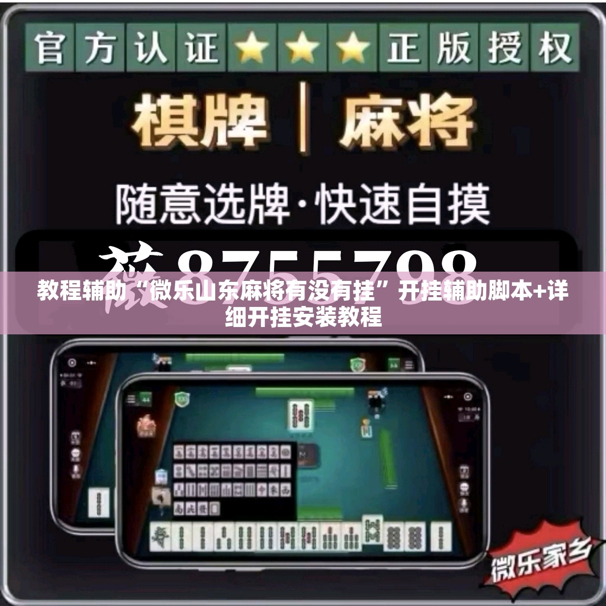 教程辅助“微乐山东麻将有没有挂	”开挂辅助脚本+详细开挂安装教程