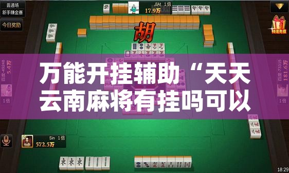 万能开挂辅助“天天云南麻将有挂吗可以开挂吗”附辅助神器开挂脚本详细步骤