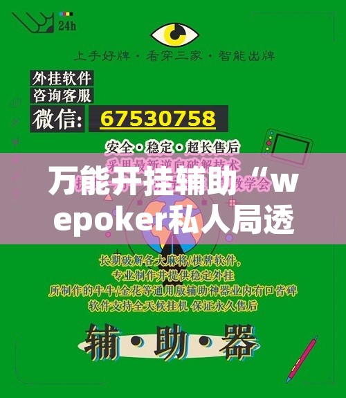 万能开挂辅助“wepoker私人局透视挂真的”附辅助神器开挂脚本详细步骤
