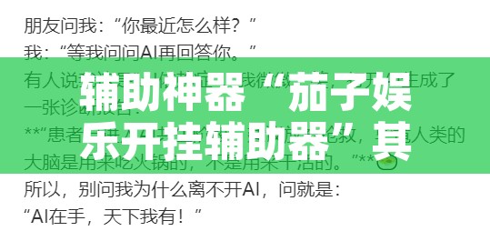 辅助神器“茄子娱乐开挂辅助器”其实确实有挂