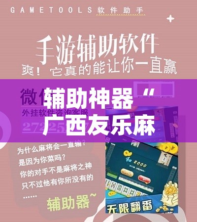 辅助神器“广西友乐麻将开挂助手”开挂辅助脚本+详细开挂安装教程
