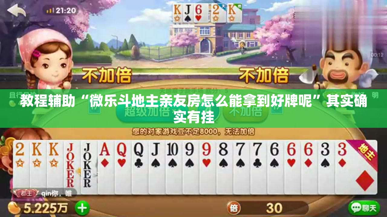 教程辅助“微乐斗地主亲友房怎么能拿到好牌呢	”其实确实有挂