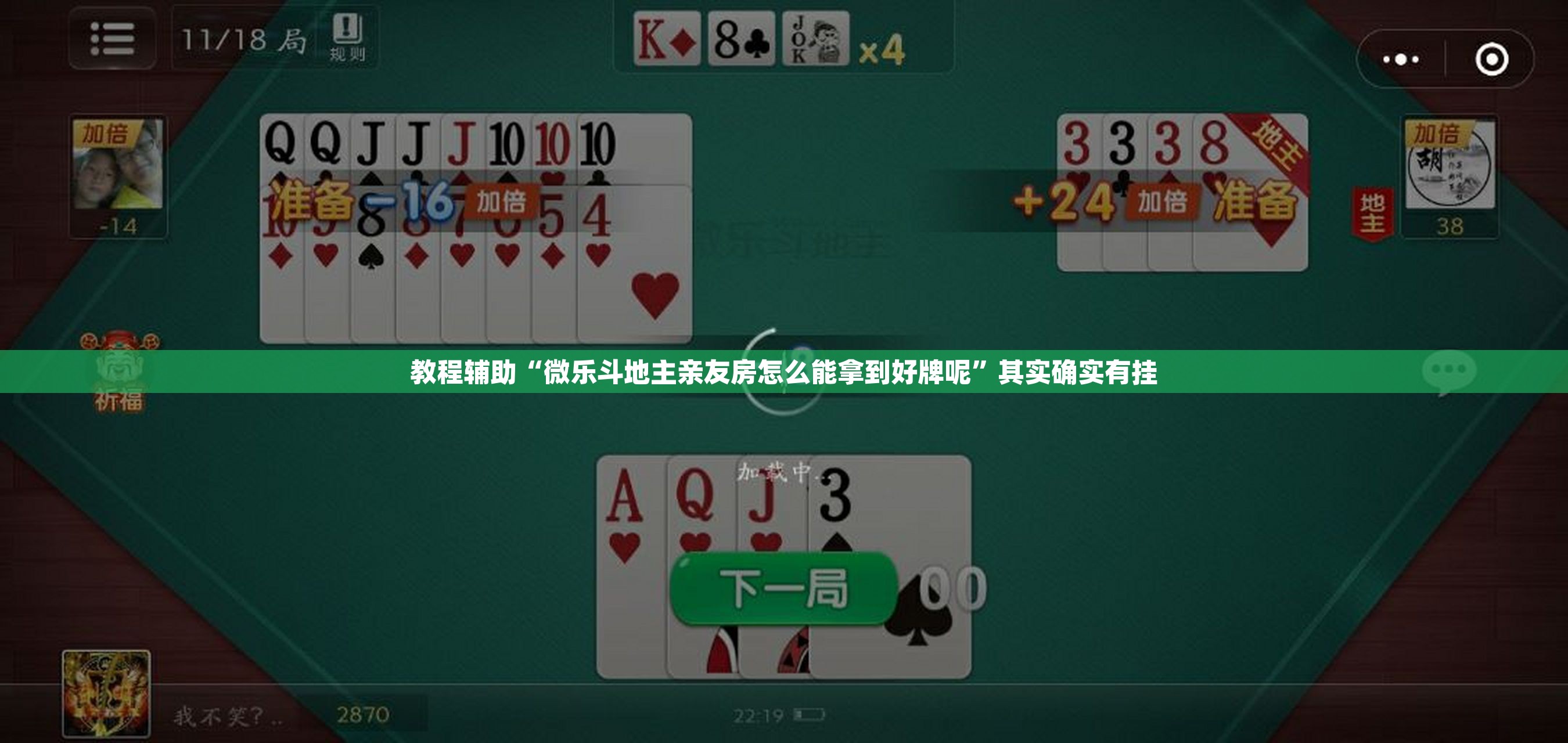 教程辅助“微乐斗地主亲友房怎么能拿到好牌呢”其实确实有挂