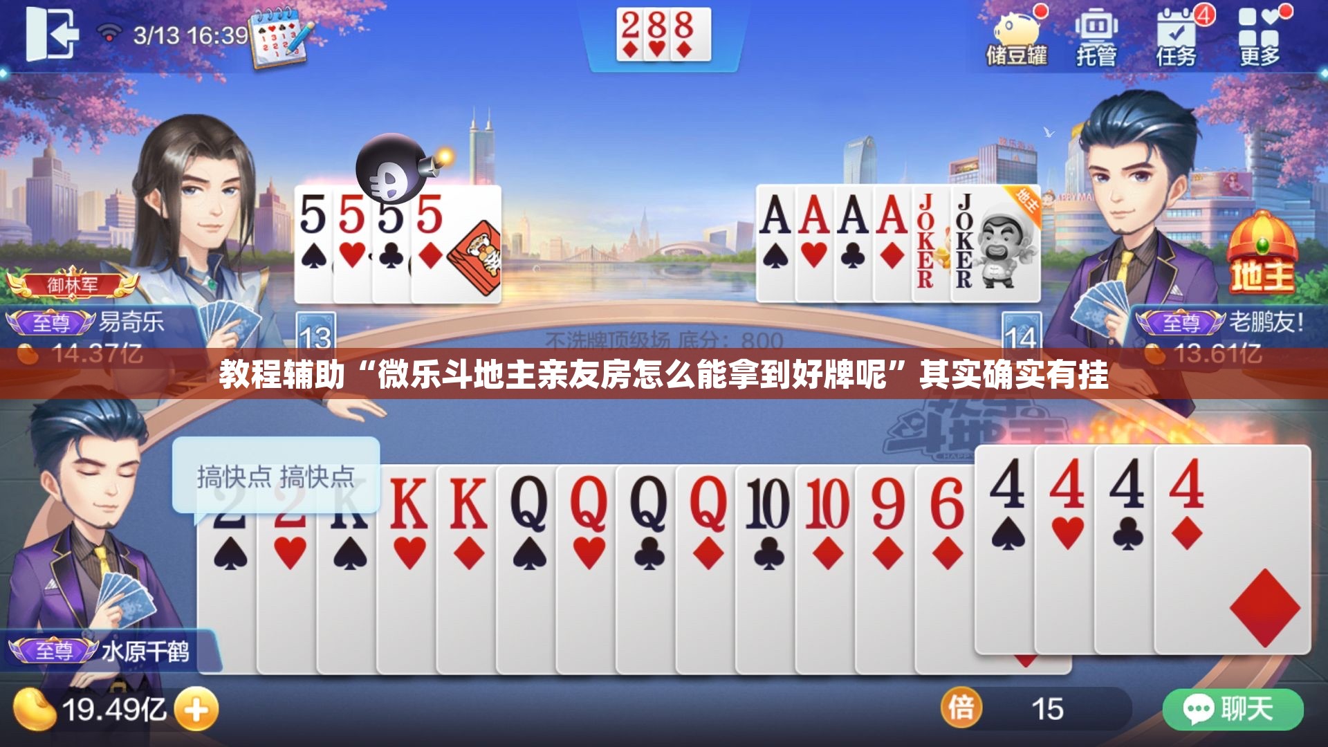 教程辅助“微乐斗地主亲友房怎么能拿到好牌呢	”其实确实有挂