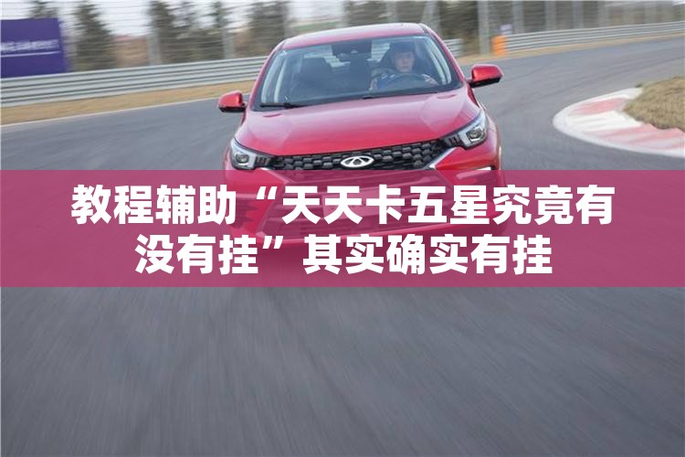 万能开挂辅助“米贵阳麻将有挂吗可以开挂吗”其实确实有挂