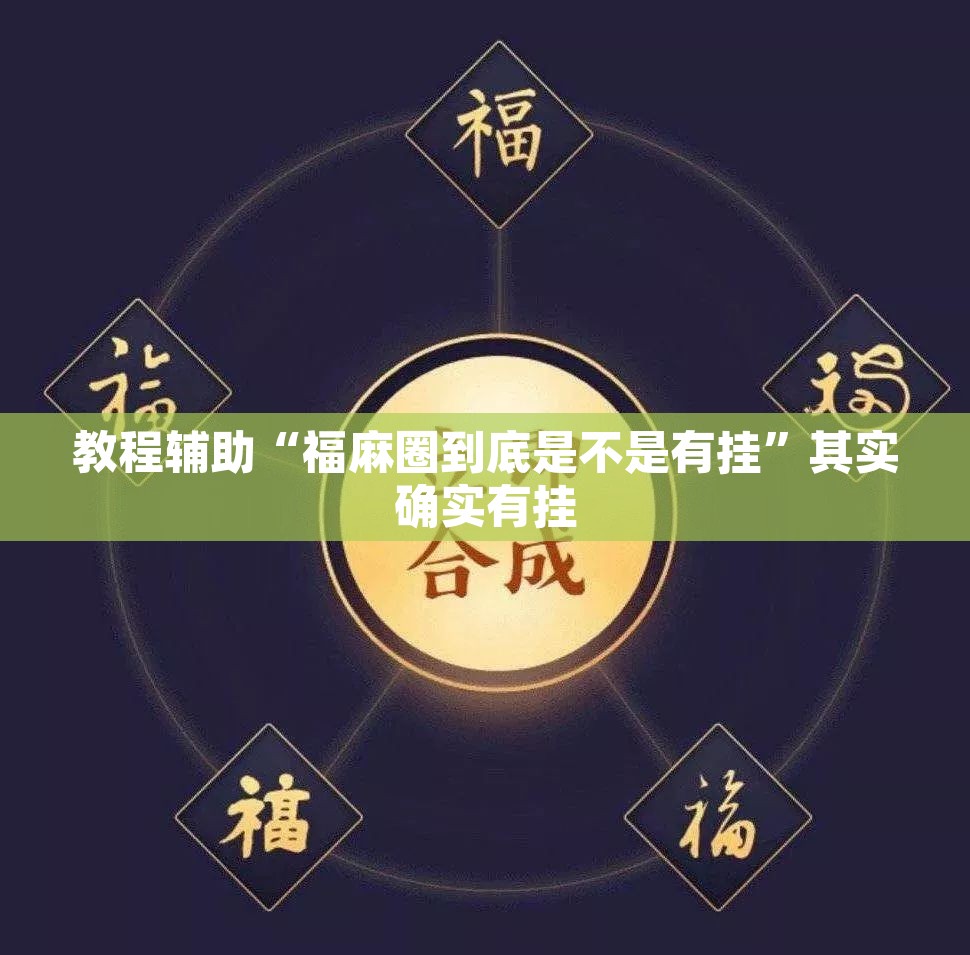 万能开挂辅助“米贵阳麻将有挂吗可以开挂吗”其实确实有挂