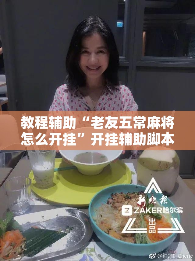 教程辅助“老友五常麻将怎么开挂	”开挂辅助脚本+详细开挂安装教程