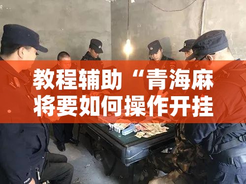 万能开挂辅助“米贵阳麻将有挂吗可以开挂吗”其实确实有挂