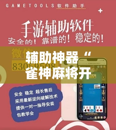 辅助神器“雀神麻将开挂神器软件下载免费	”其实确实有挂