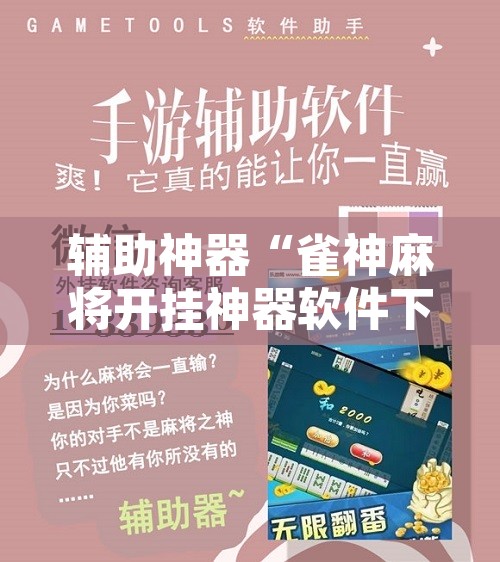辅助神器“雀神麻将开挂神器软件下载免费”其实确实有挂