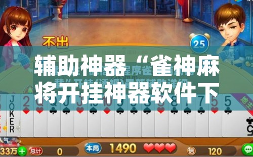辅助神器“雀神麻将开挂神器软件下载免费”其实确实有挂