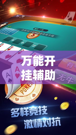 万能开挂辅助“微乐麻将开挂app下载安装”其实确实有挂
