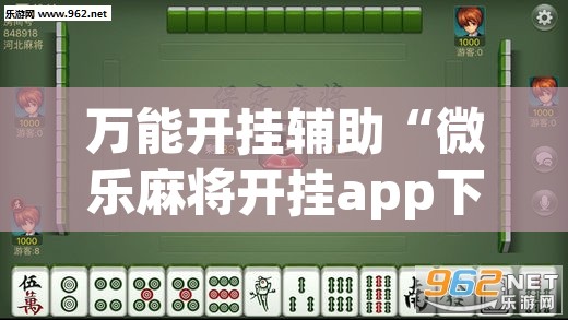万能开挂辅助“微乐麻将开挂app下载安装”其实确实有挂