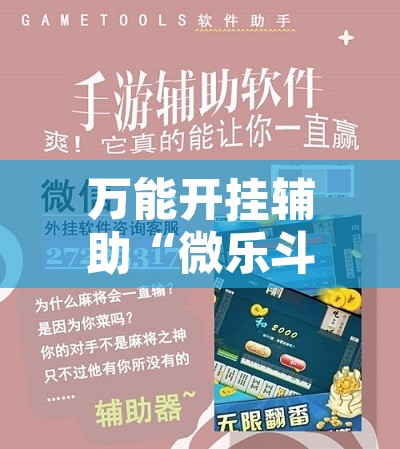 万能开挂辅助“微乐斗地主怎么开免费的挂	”开挂辅助脚本+详细开挂安装教程