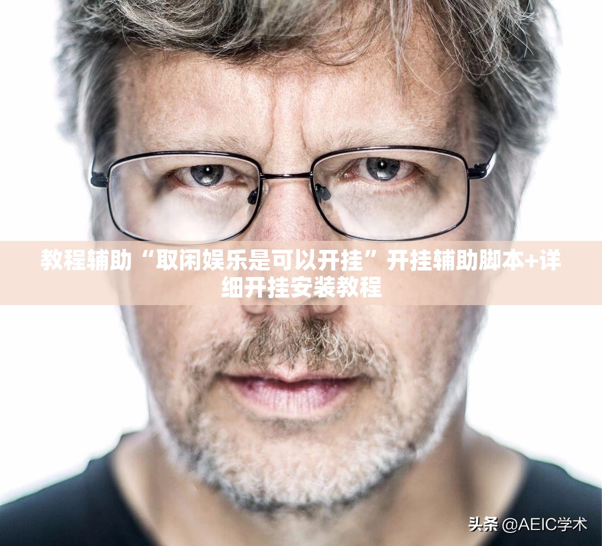 教程辅助“取闲娱乐是可以开挂	”开挂辅助脚本+详细开挂安装教程