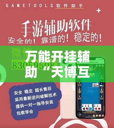 万能开挂辅助“天博互娱能不能开挂”开挂辅助脚本+详细开挂安装教程
