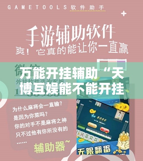 万能开挂辅助“天博互娱能不能开挂”开挂辅助脚本+详细开挂安装教程