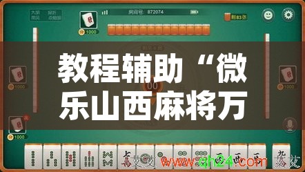 教程辅助“微乐山西麻将万能开挂器通用版”其实确实有挂