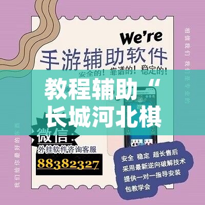 教程辅助“长城河北棋牌用挂开挂软件	”开挂辅助脚本+详细开挂安装教程