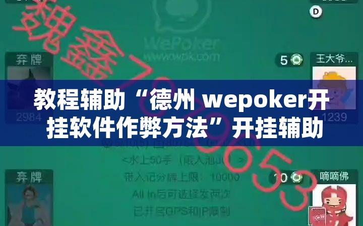 教程辅助“德州 wepoker开 挂软件作弊方法	”开挂辅助脚本+详细开挂安装教程