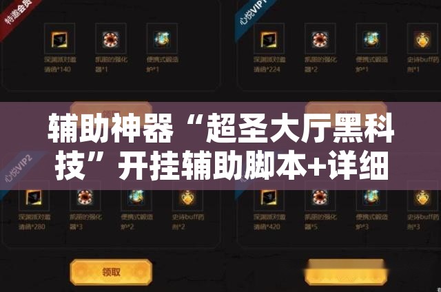 辅助神器“超圣大厅黑科技”开挂辅助脚本+详细开挂安装教程