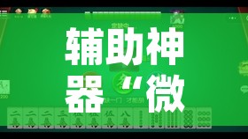 辅助神器“微乐捉鸡如何开挂	”其实确实有挂