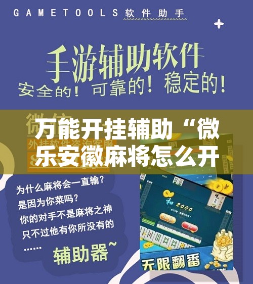 万能开挂辅助“微乐安徽麻将怎么开挂吗”开挂辅助脚本+详细开挂安装教程