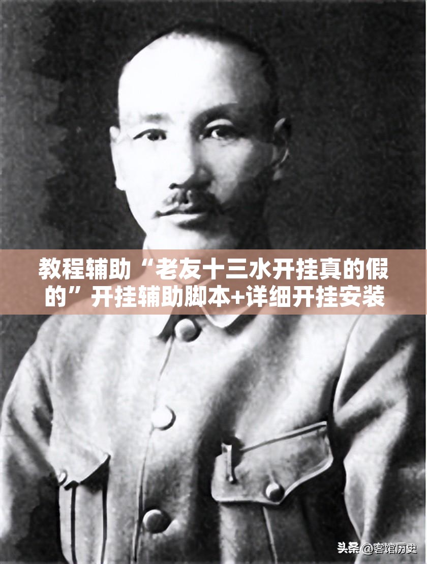教程辅助“老友十三水开挂真的假的”开挂辅助脚本+详细开挂安装教程
