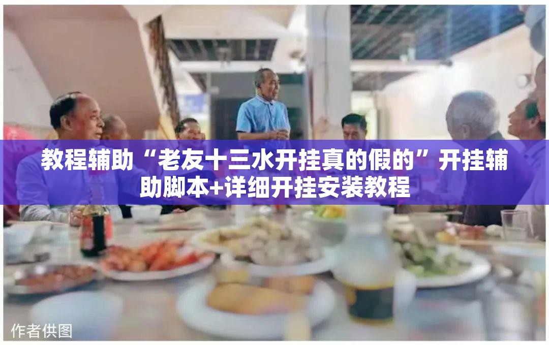 教程辅助“老友十三水开挂真的假的”开挂辅助脚本+详细开挂安装教程