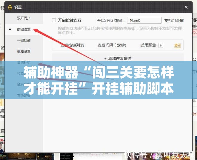 辅助神器“闯三关要怎样才能开挂”开挂辅助脚本+详细开挂安装教程