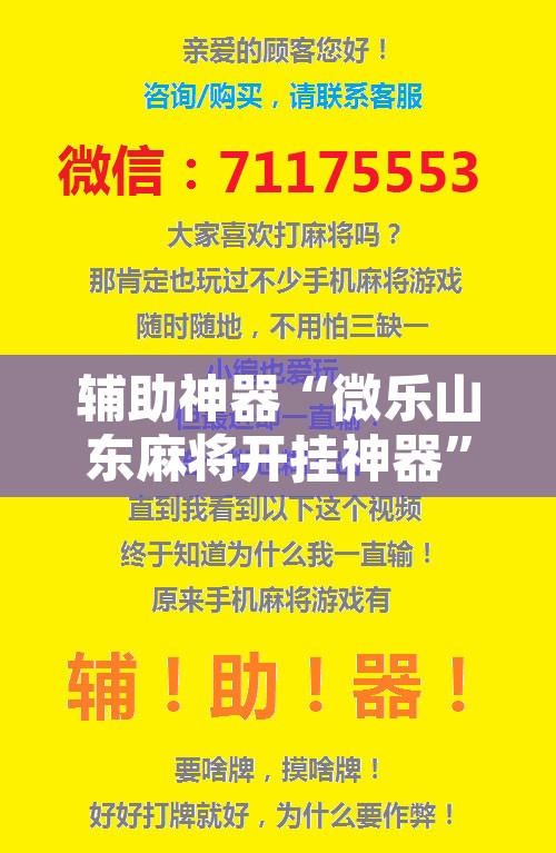 辅助神器“微乐山东麻将开挂神器”其实确实有挂