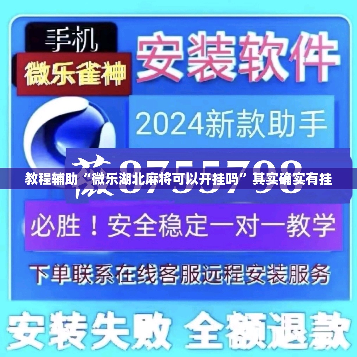 教程辅助“微乐湖北麻将可以开挂吗	”其实确实有挂