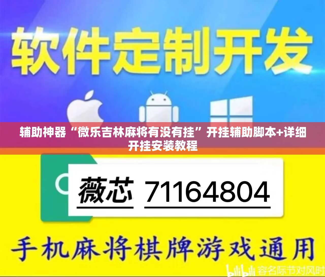 辅助神器“微乐吉林麻将有没有挂	”开挂辅助脚本+详细开挂安装教程