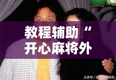 教程辅助“开心麻将外卦神器下载安装”附辅助神器开挂脚本详细步骤