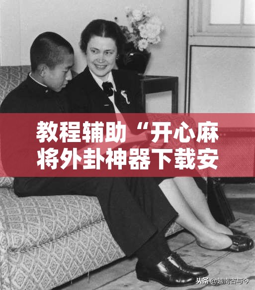 教程辅助“开心麻将外卦神器下载安装	”附辅助神器开挂脚本详细步骤