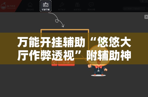 万能开挂辅助“悠悠大厅作弊透视”附辅助神器开挂脚本详细步骤