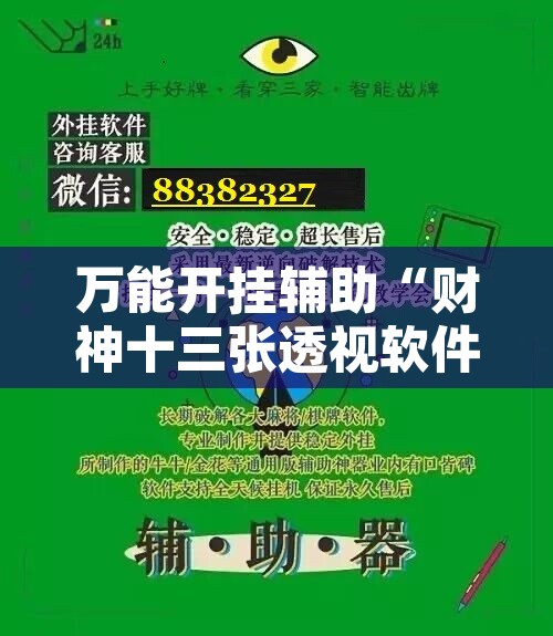万能开挂辅助“财神十三张透视软件”附辅助神器开挂脚本详细步骤