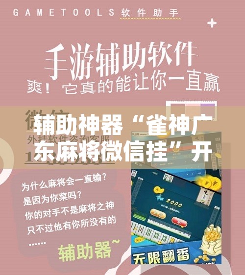 辅助神器“雀神广东麻将微信挂”开挂辅助脚本+详细开挂安装教程