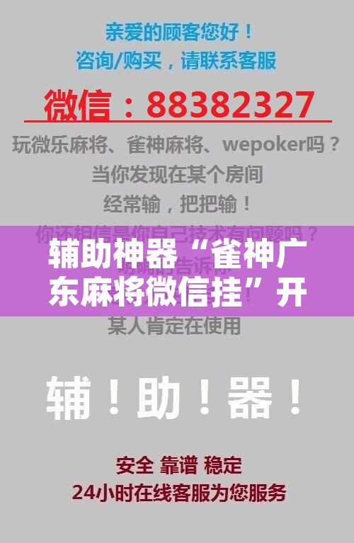 辅助神器“雀神广东麻将微信挂”开挂辅助脚本+详细开挂安装教程