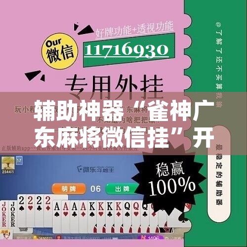 辅助神器“雀神广东麻将微信挂	”开挂辅助脚本+详细开挂安装教程
