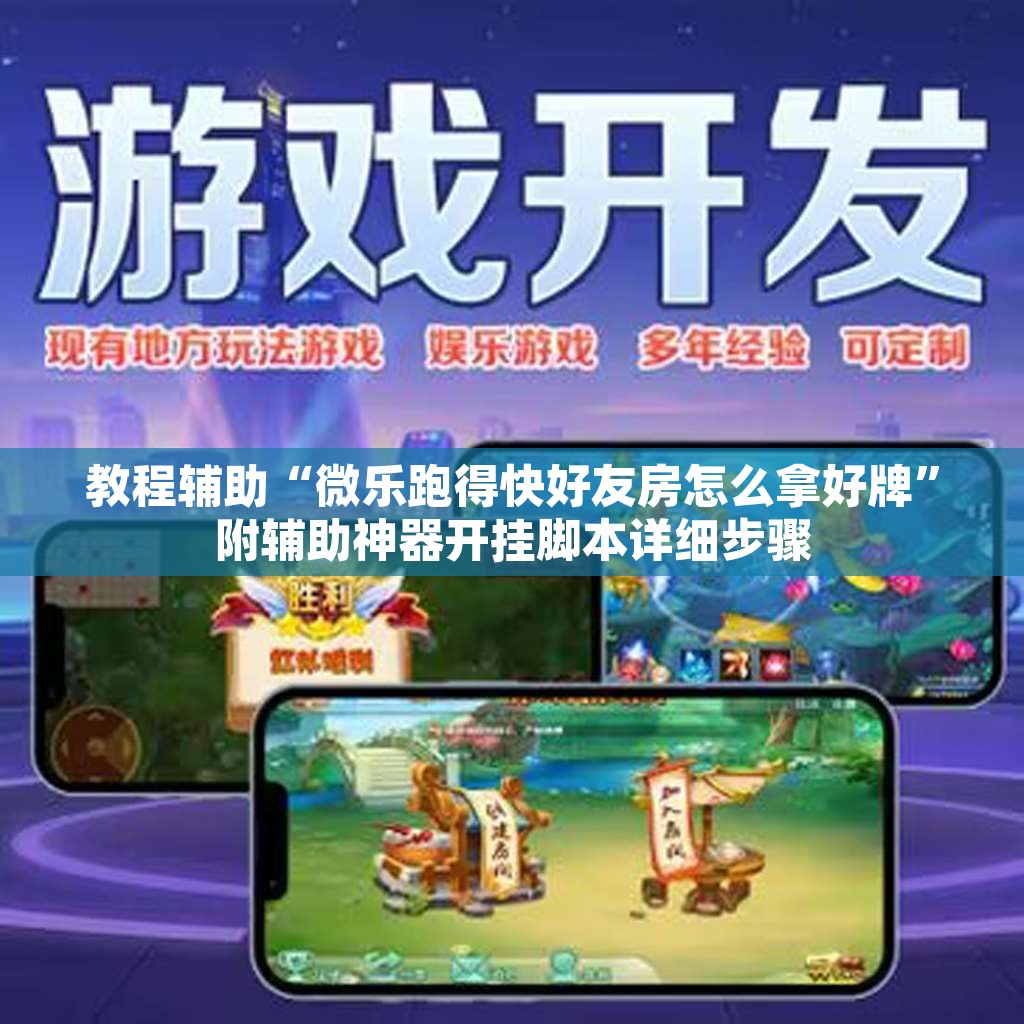 教程辅助“微乐跑得快好友房怎么拿好牌”附辅助神器开挂脚本详细步骤