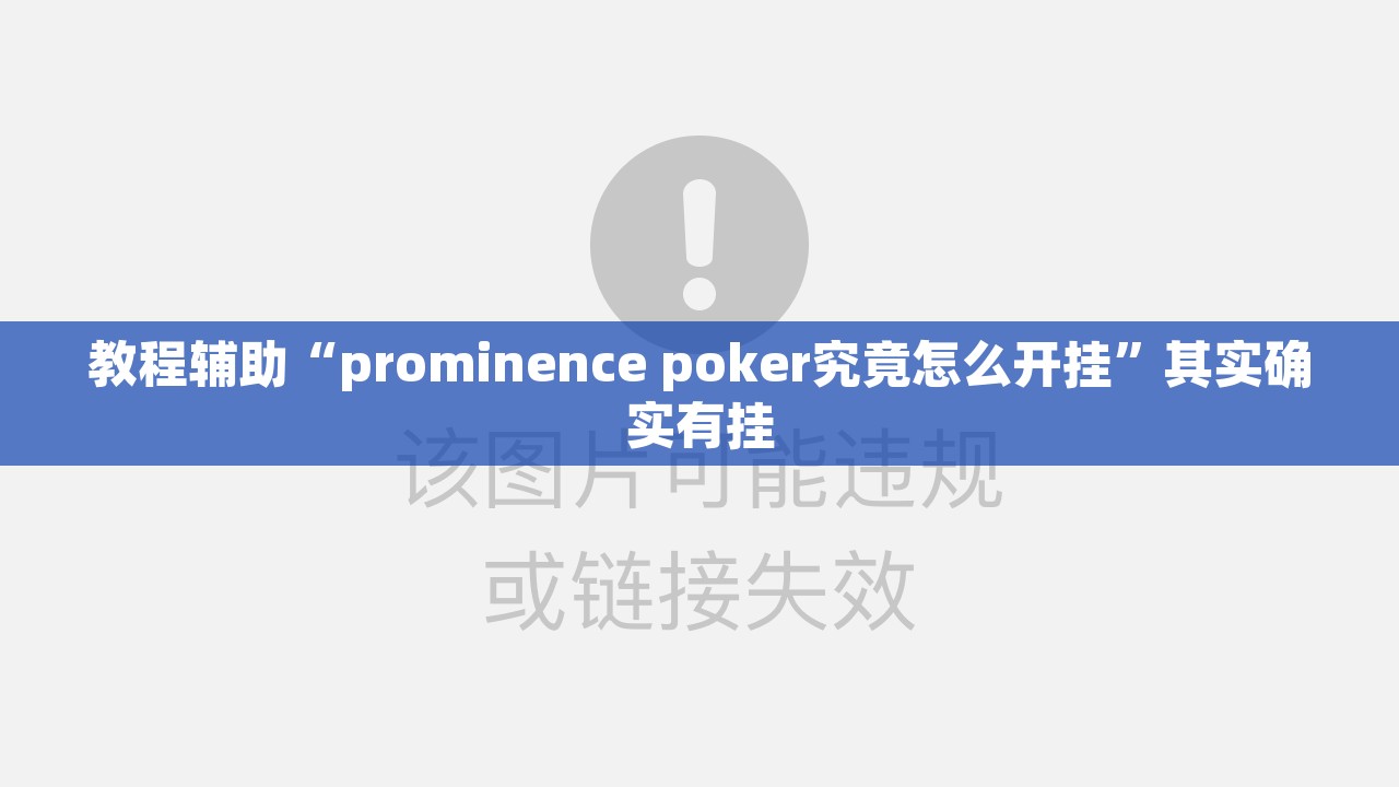 教程辅助“prominence poker究竟怎么开挂”其实确实有挂