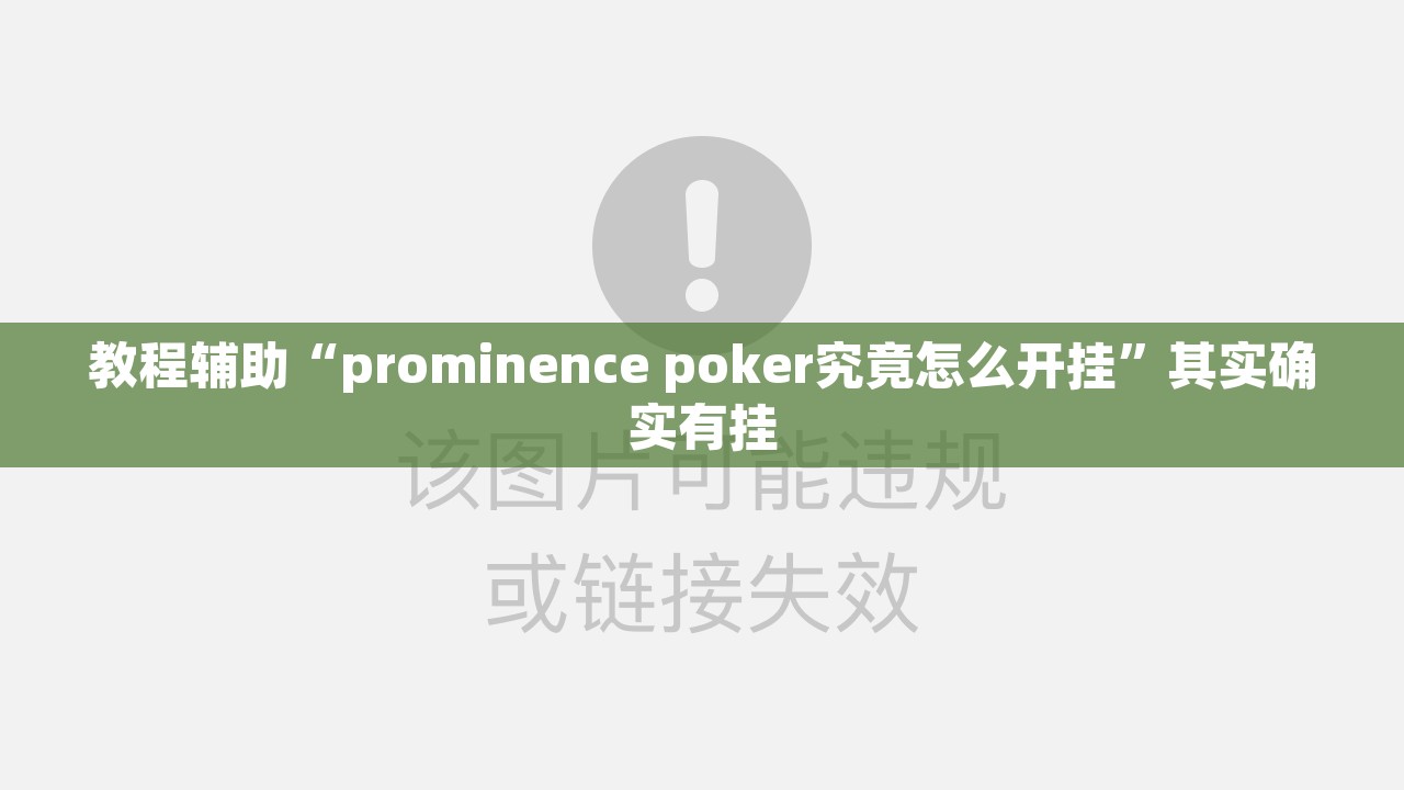 教程辅助“prominence poker究竟怎么开挂	”其实确实有挂