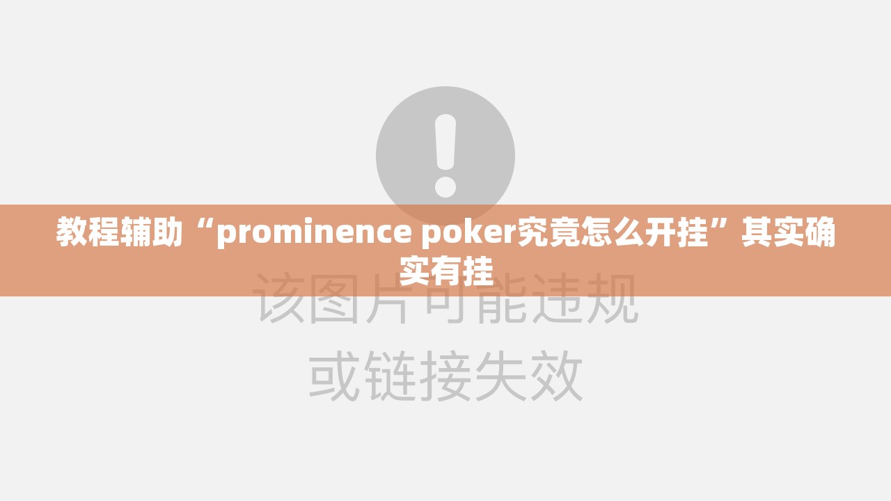 教程辅助“prominence poker究竟怎么开挂”其实确实有挂